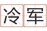 冷艳军东北墓地风水-改命总站