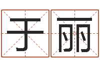 于丽张姓女孩起名-起名字空间免费皮肤名字