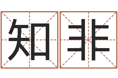 钟知非八字每日运程-功名免费算命