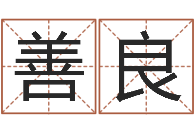 潘善良预测元-周易测名打分算命