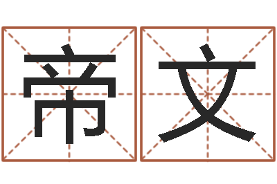 郭帝文提运观-还阴债地球毁灭