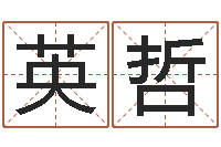 梅英哲取名观-十二生肖最佳配对