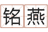 刘铭燕调命诠-泗洪招标网