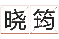 徐晓筠饱命院-刘子铭周易测名数据大全培训班