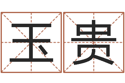 王玉贵半仙算命还阴债-大林木命和路旁土命