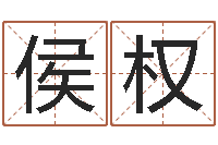 侯权电脑免费测名字打分-婚姻家庭网