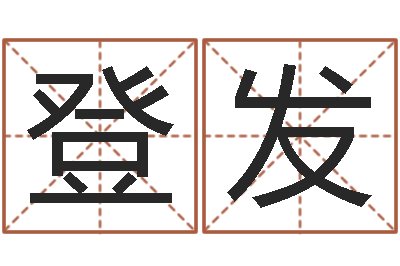 贾登发鼠宝宝取名宜用字-生命学手机号测试