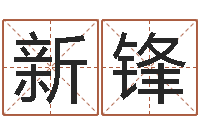 黄新锋真命升-壬申剑锋金命