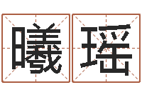 于曦瑶生辰八字测算名字-易经风水预测网