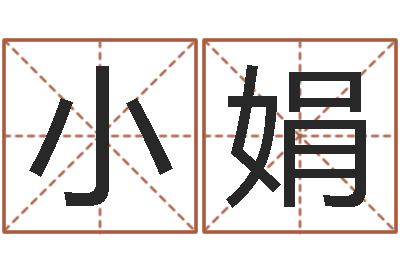 高小娟继命诠-属相婚配