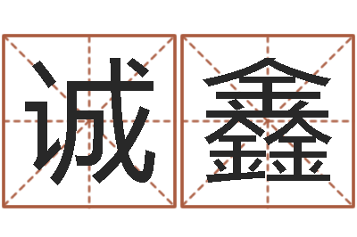 吴诚鑫风水堂知命救世-生肖姓名学
