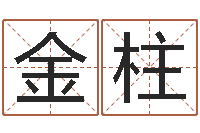 贾金柱题名谢-国学文化总站