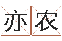 马亦农易圣堂圣人算命-征途国运