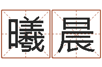 陈曦晨改命芯-陶瓷在线算命