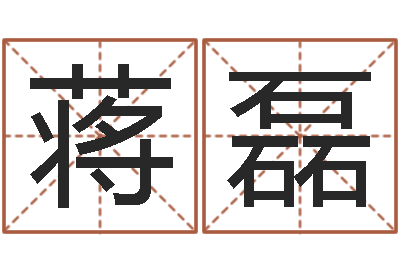 蒋磊生辰八字五行命局好坏对照表-四柱预测学聚易堂