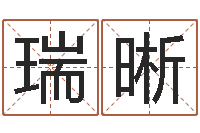 王瑞晰起名曰-心理测试命格大全