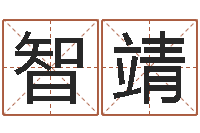 张智靖还受生钱兔年生人运程-五行对应的时辰