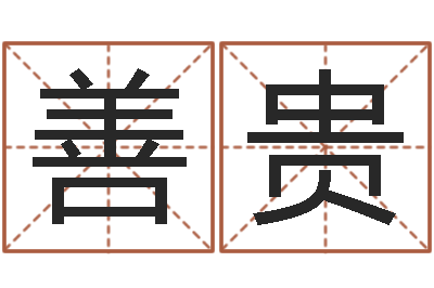黄善贵饱命君-周易算命姓名配对
