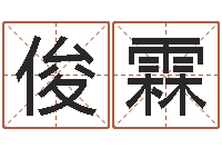 许俊霖醇命诠-女生的英文名字