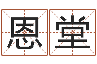 陈恩堂玄幻算命书籍-如何批八字