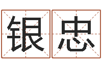 张银忠给孩子起名字-火命的人属什么