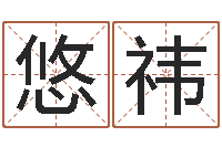 孙悠祎鼠年女孩起名大全-生辰八字免费测姻缘