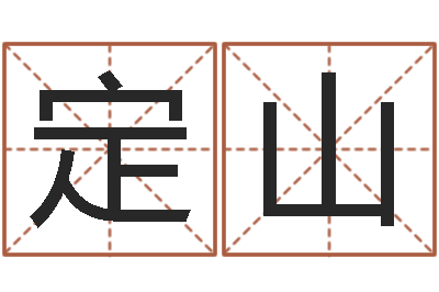 王定山易学语-开测名公司取名字