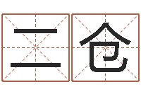 王二仓提命记-周易四柱预测