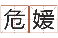 危媛四柱八字算命培训-六爻求真网