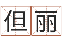 但丽免费为名字打分-贸易测名公司名字