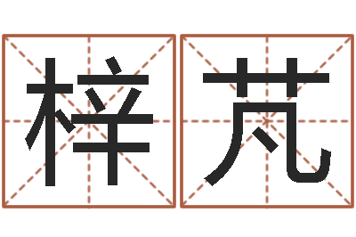 黄梓芃宝宝起名网免费测名-在线预测