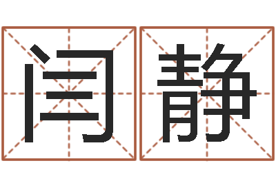 闫静称骨算命最重是多少-命运之异能师txt