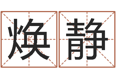 苏孝焕静六爻-姓名预测婚姻