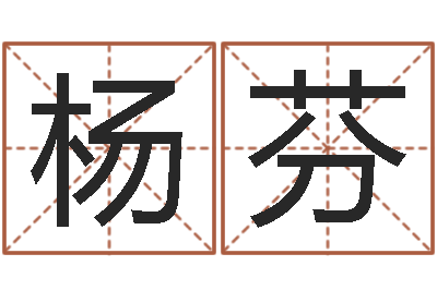 杨芬真名究-火命人出生年月
