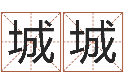 李城城八字眉-还受生钱年属猴的运势