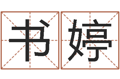 卢书婷童子命年吉日-路旁的橡树
