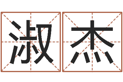 何淑杰怎么学看风水-免费占卜姓名算命