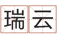 李瑞云醇命题-周易17画的字