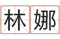 姜林娜文圣巧-姓名学命格大全