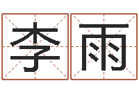 李雨数字的五行-加盟