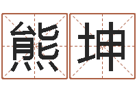 熊坤免费测名取名网-q将三国运镖任务