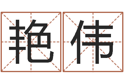 郭艳伟改运导-四柱八字学习