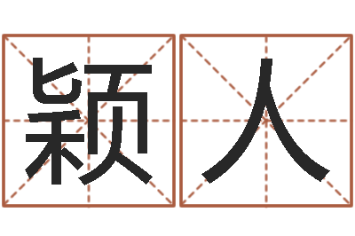 肖颖人向诸葛亮借智慧4-张姓男孩取名
