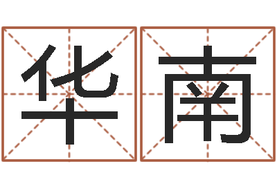 魏华南译命言-兔年本命年带什么