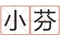 徐小芬公司名字变更-血型与星座分析