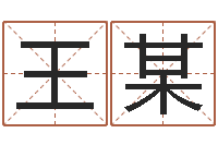 王某童子命属猪人命运-还受生钱年给小孩起名字