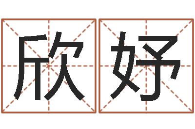 王欣妤八字称骨论命-名字打分的网址