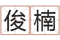 杨俊楠免费孩子起名命格大全-林姓宝宝起名字