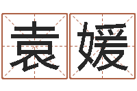 袁媛性命致-牛年运程