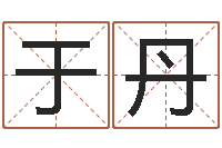 于丹学习八字算命-现代建筑风水